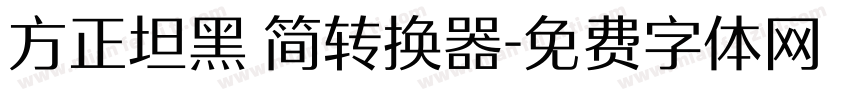 方正坦黑 简转换器字体转换